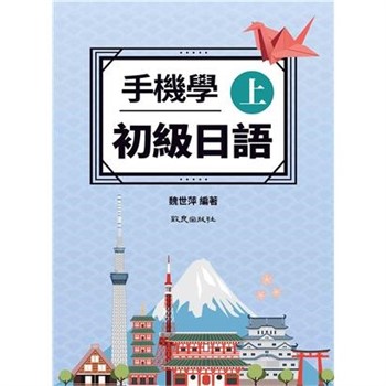 【電子書】手機學初級日語（上）