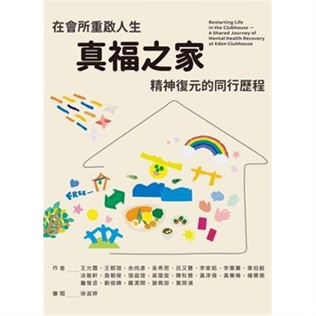 【電子書】在會所重啟人生：真福之家精神復元的同行歷程