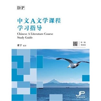 【電子書】DP中文A文學課程學習指導