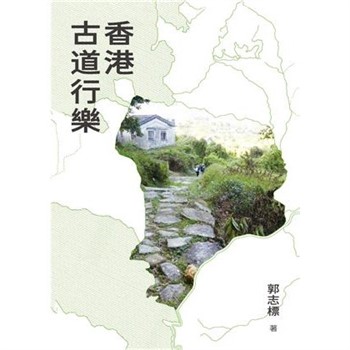 【電子書】香港古道行樂
