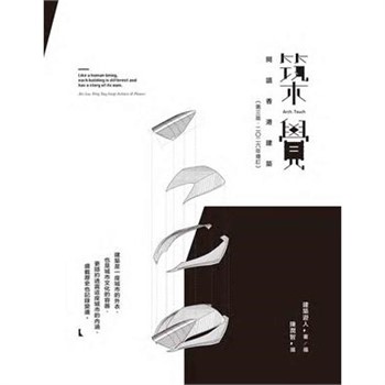 【電子書】築覺：閱讀香港建築