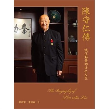 【電子書】陳守仁傳：誠信勤奮的守仁人生