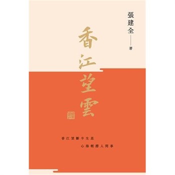 【電子書】香江望雲