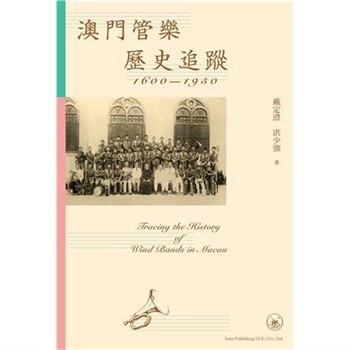 【電子書】澳門管樂歷史追蹤（1600-1950）