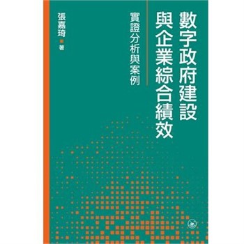 【電子書】數字政府建設與企業綜合績效：實證分析與案例