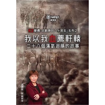 【電子書】我以我血薦軒轅：二十八個蕩氣迴腸的故事