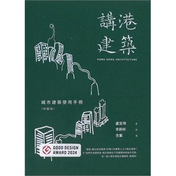 【電子書】講港建築：城市建築使用手冊（地圖版）