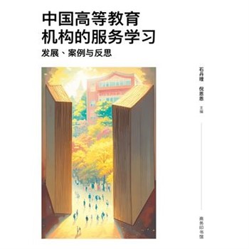 【電子書】中国高等教育机构的服务学习：发展、案例与反思