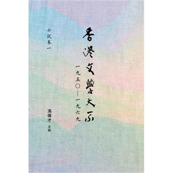 【電子書】香港文學大系一九五○—一九六九‧小說卷一