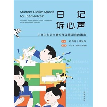 【電子書】日记诉心声：中学生对正向青少年发展项目的渴求