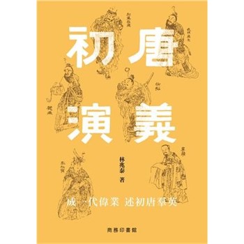 【電子書】初唐演義