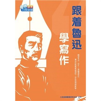 【電子書】跟着魯迅學寫作