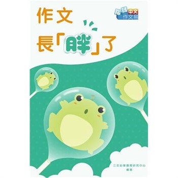 【電子書】作文長「胖」了