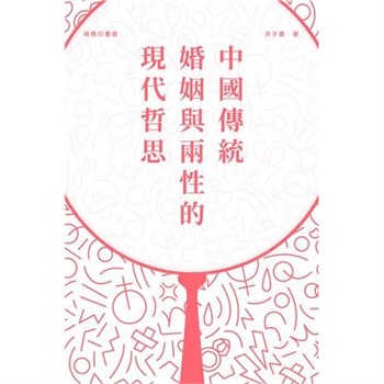 【電子書】中國傳統婚姻與兩性的現代哲思