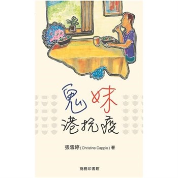 【電子書】鬼妹港抗疫：疫境好心態