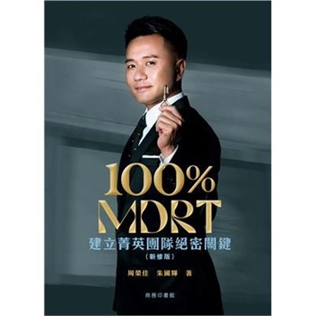 【電子書】100% MDRT：建立菁英團隊絕密關鍵