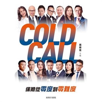 【電子書】Cold Call：保險從零度到零難度