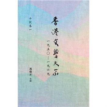 【電子書】香港文學大系一九五○—一九六九‧小說卷一