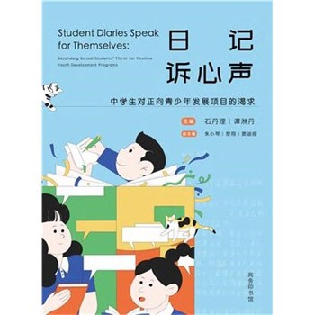 【電子書】日记诉心声：中学生对正向青少年发展项目的渴求