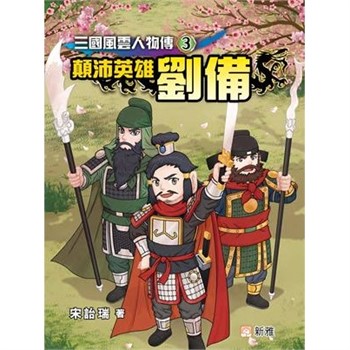 【電子書】三國風雲人物傳（3）：顛沛英雄劉備