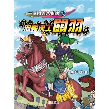 【電子書】三國風雲人物傳（7）：忠義俠士關羽