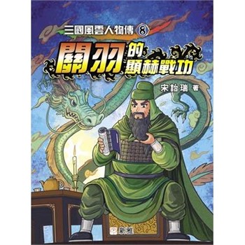 【電子書】三國風雲人物傳（8）：關羽的顯赫戰功