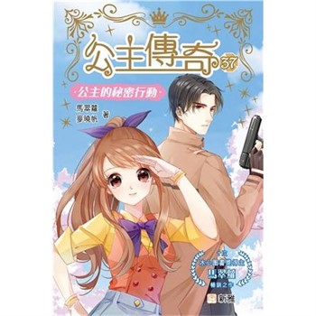 【電子書】公主傳奇（37）：公主的秘密行動