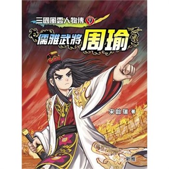 【電子書】三國風雲人物傳（9）：儒雅武將周瑜