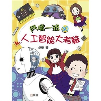 【電子書】鬥嘴一班（30）：人工智能大考驗