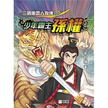 【電子書】三國風雲人物傳（10）：少年霸主孫權