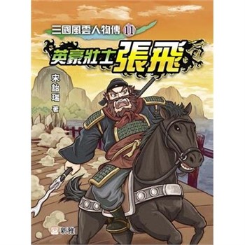 【電子書】三國風雲人物傳（11）：英豪壯士張飛