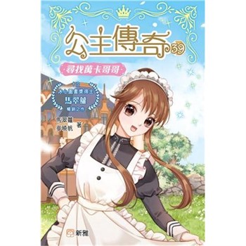 【電子書】公主傳奇（39）：尋找萬卡哥哥