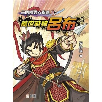 【電子書】三國風雲人物傳（13）：蓋世戰神呂布