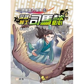 【電子書】三國風雲人物傳（14）：深謀智士司馬懿