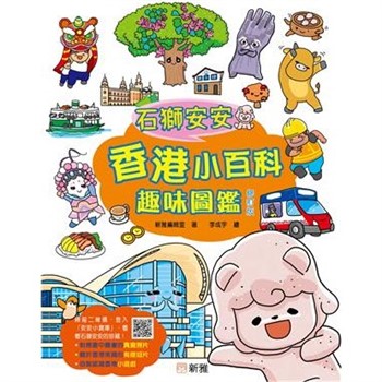 【電子書】石獅安安：香港小百科趣味圖鑑