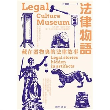 【電子書】法律物語：藏在器物裏的法律故事