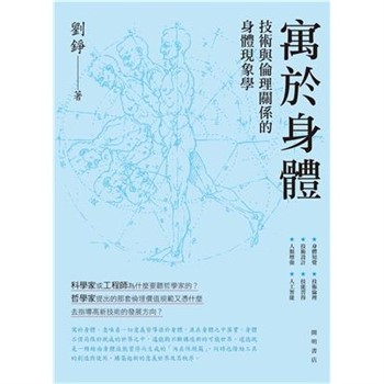 【電子書】寓於身體：技術與倫理關係的身體現象學