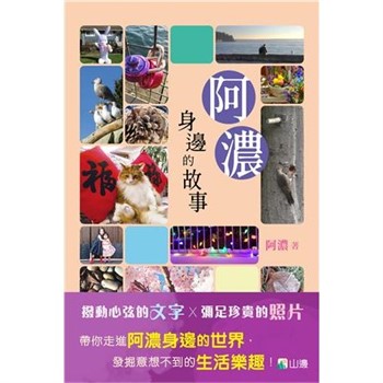 【電子書】阿濃身邊的故事