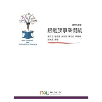 【電子書】銀髮族事業概論