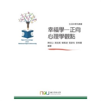 【電子書】幸福學：正向心理學觀點