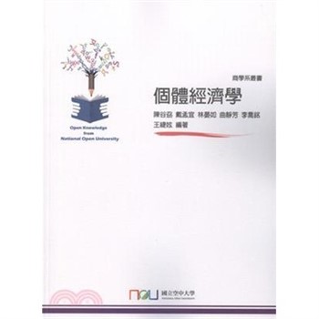 【電子書】個體經濟學