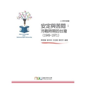 【電子書】安定與苦悶：冷戰時期的台灣（1949-1971）