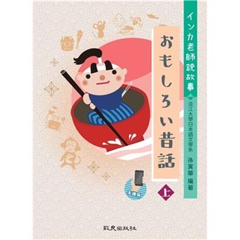 【電子書】インカ老師說故事 おもしろい昔話 手機版（上）
