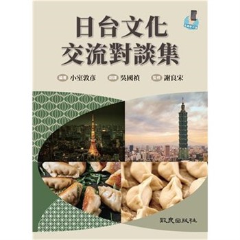 【電子書】日台文化交流對談集