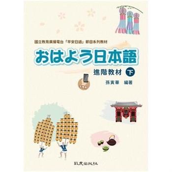【電子書】おはよう日本語 進階教材（下）手機版
