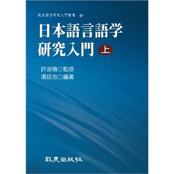 【電子書】日本語言語学研究入門（上）