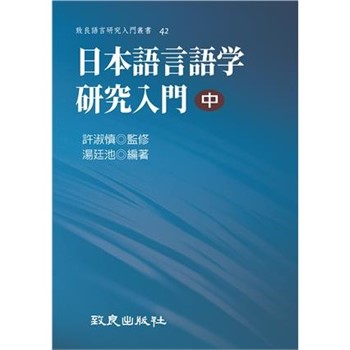 【電子書】日本語言語学研究入門（中）