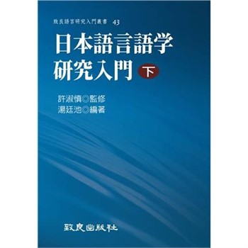 【電子書】日本語言語学研究入門（下）