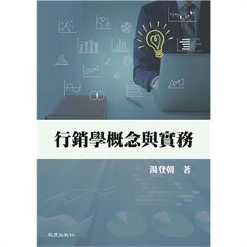 【電子書】行銷學概念與實務