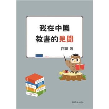 【電子書】我在中國教書的見聞